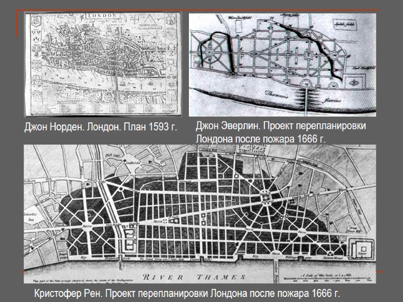 Джон Норден. Лондон. План 1593 г. Джон Эверлин. Проект перепланировки Лондона после пожара 1666